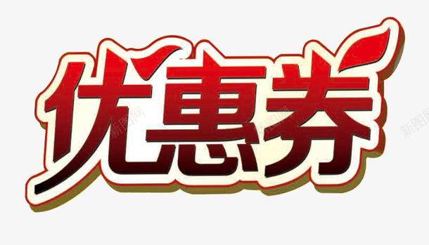 折扣20元优惠卷psd免抠素材_新图网 https://ixintu.com 20元优惠卷 代金卷 优惠卷 健身优惠卷 打折卷 折扣优惠卷 果盘小吃优惠卷 水果优惠卷 红色 餐厅优惠卷