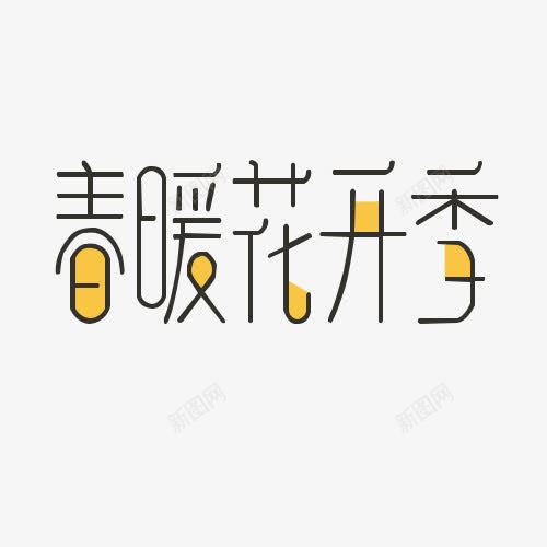 春暖花开艺术字体png免抠素材_新图网 https://ixintu.com PNG素材 免抠 春暖花开 艺术字