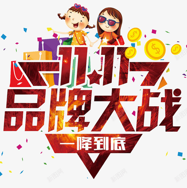 双十一品牌大战png免抠素材_新图网 https://ixintu.com 优惠 单页 双十一 品牌 打折 标题 海报 降价