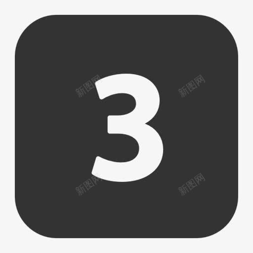 数字3序号图标png_新图网 https://ixintu.com 3 数字 数字3图案