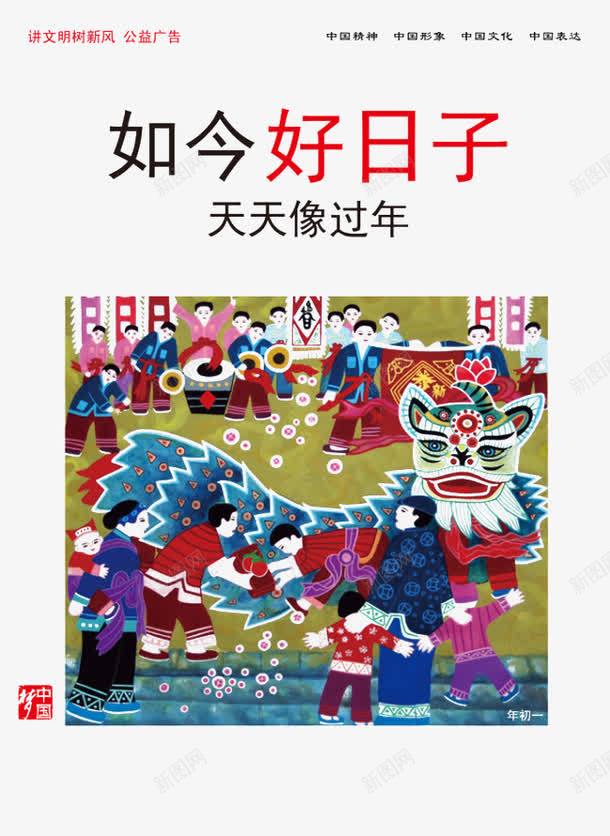 中国梦png免抠素材_新图网 https://ixintu.com 中国梦 公益广告素材 天天像过年 如今好日子 树新风 讲文明