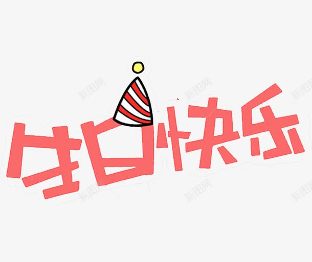 生日快乐艺术字png免抠素材_新图网 https://ixintu.com 创意 卡通 商务 壁纸 封面 手绘 插图 生日快乐 粉色 艺术字