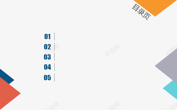 目录png免抠素材_新图网 https://ixintu.com PPT元素 三角形 商业 序列 数字