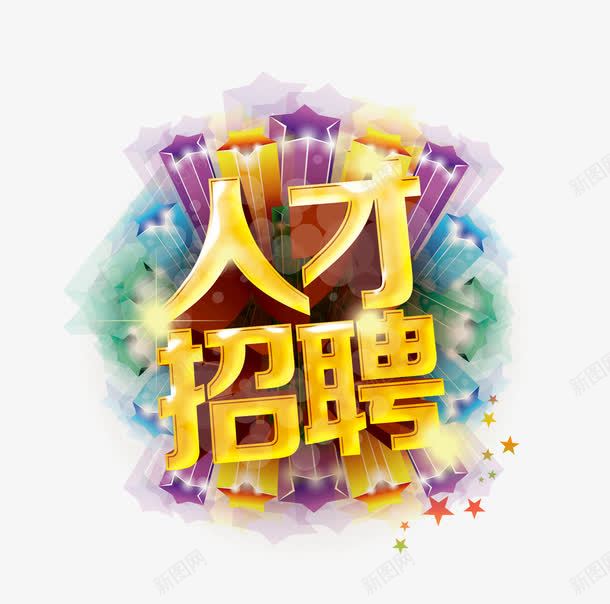 人才招聘png免抠素材_新图网 https://ixintu.com amp 五角星 人才招聘 字体 广告 招聘 招聘字体 招聘文案 招聘艺术字 海报 艺术字 酒店招聘