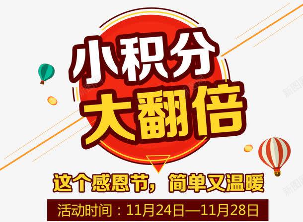 小积分大翻倍png免抠素材_新图网 https://ixintu.com 兑换海报 抽奖 海报 积分 积分会员 积分传单 积分兑换 积分抽奖 积分换购 积分活动 积分翻倍 超值兑换 超市积分 超市积分活动