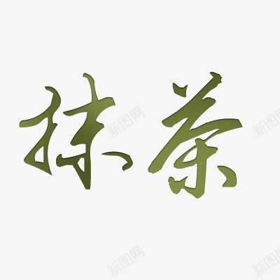 抹茶png免抠素材_新图网 https://ixintu.com 立体效果字体 绿色 艺术字体