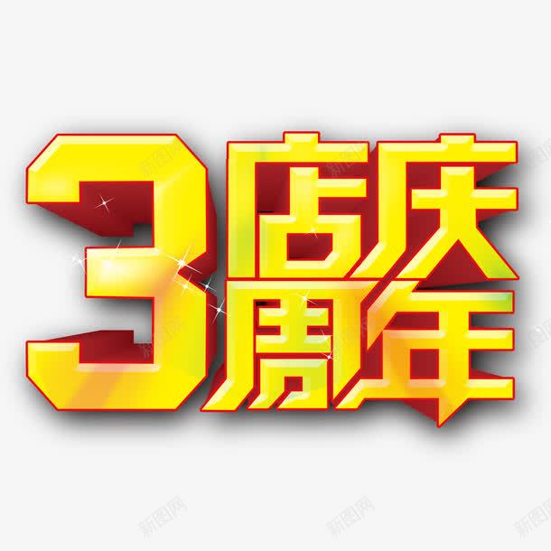 3周年店庆psd免抠素材_新图网 https://ixintu.com 3周年庆 周年庆 周年庆促销 周年庆典海报 周年庆祝 周年庆素材 周年店庆 周年盛典 店庆