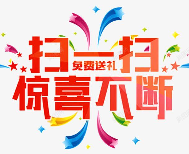 扫一扫惊喜不断免费送李png免抠素材_新图网 https://ixintu.com 二维码 免费送礼 单页 惊喜不断 扫一扫 标题 海报