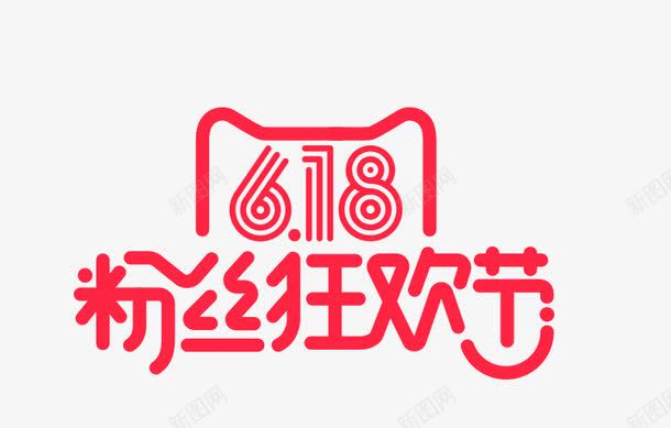 618粉丝节logo图标png_新图网 https://ixintu.com 618粉丝节 年中大促 活动LOGO 淘宝天猫设计 设计