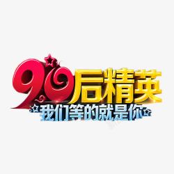 90后精英艺术字素材