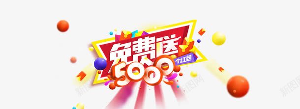 免费送5000红包字体png免抠素材_新图网 https://ixintu.com 免费送5000红包 免费送5000红包字体设计 标题设计 红包 送红包