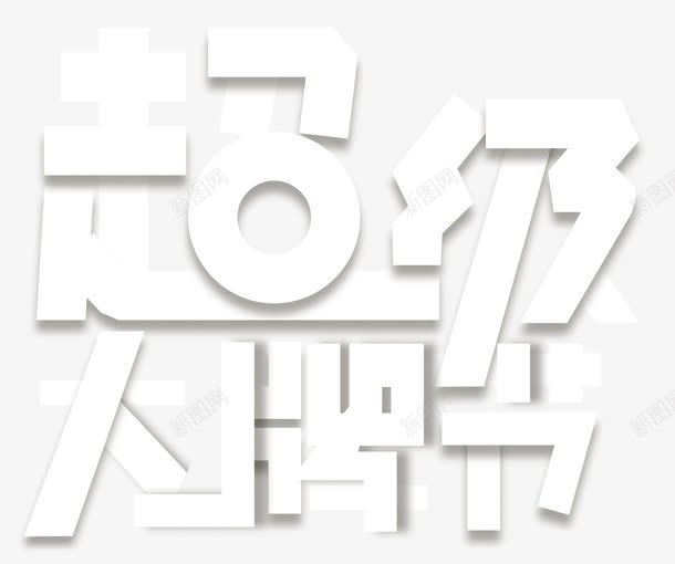 超级大牌节png免抠素材_新图网 https://ixintu.com 主题 优惠 会员日 低价狂欢 促销 创意 名牌 天猫超级品牌日 打折抢购 折扣 文字设计 文字设计模板 活动 艺术字 超级品牌日 超级大牌日 超级大牌节