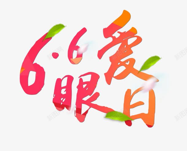 66爱眼日艺术字png免抠素材_新图网 https://ixintu.com 66爱眼日艺术字 PNG图片 免抠 免抠素材 天猫 天猫素材 广告设计 淘宝 淘宝素材 艺术字体下载