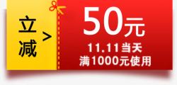 立减50元免费下载50元双十一立减红包高清图片