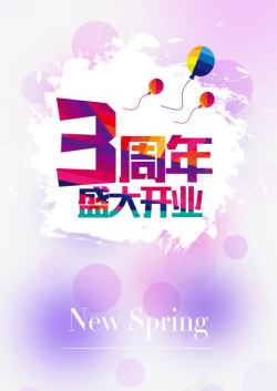 开业3周年周年店庆海报元素高清图片