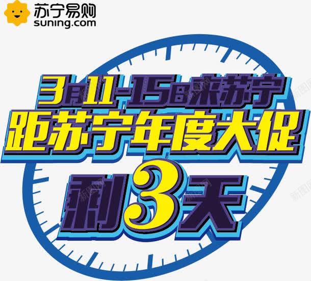 大促倒计时png免抠素材_新图网 https://ixintu.com 促销海报模板 倒计时 大促海报素材 宣传画素材 广告设计素材 苏宁