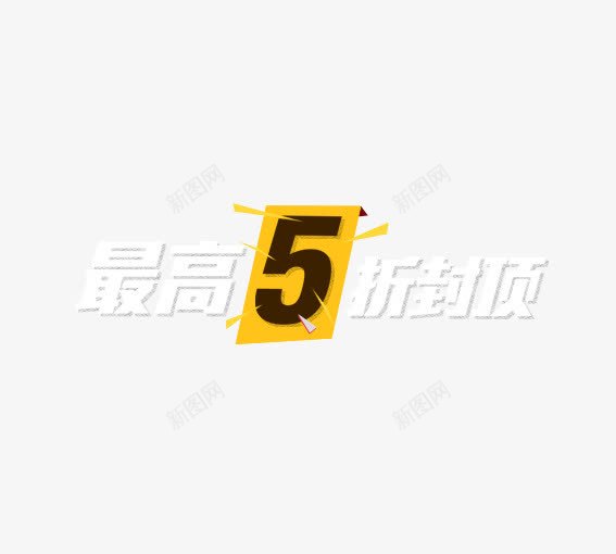 最高5折封顶png免抠素材_新图网 https://ixintu.com 决战双十一 决战双十二 双十一 双十二 国庆促销 天猫 淘宝 礼物 红包双十一 红包双十二