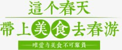 春天文字设计文字排版这个春天带上美食去春游高清图片