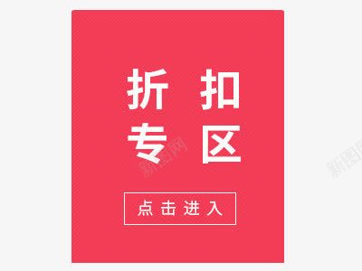 折扣专区png免抠素材_新图网 https://ixintu.com 折扣 折扣专区 点击进入 红色