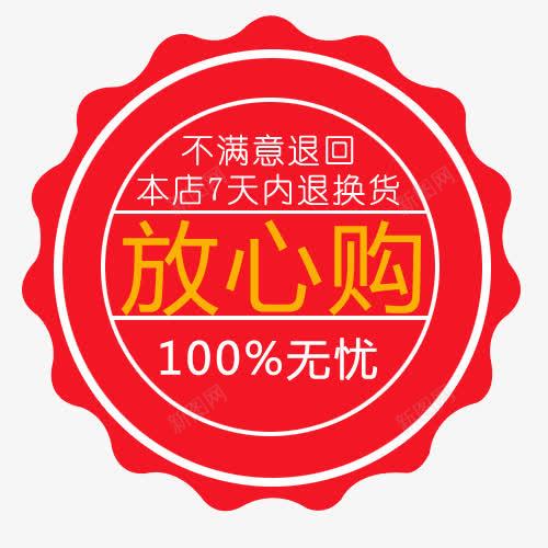 红色花边放心购标签png免抠素材_新图网 https://ixintu.com 放心 标签 红色 花边