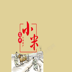 宣传海报画山西高平特产小米背景高清图片