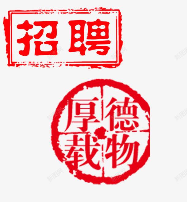 章印png免抠素材_新图网 https://ixintu.com 厚德载物 招聘章印 红色水印