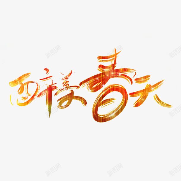 醉美春天书法艺术字免费png免抠素材_新图网 https://ixintu.com 书法文字 免扣 免扣图片 免费 免费下载 免费图片 免费素材 字体设计 立体字 艺术字 醉美春天