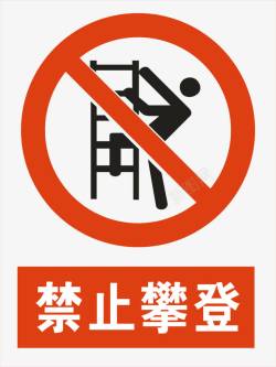 禁止逆向攀爬禁止攀爬图标高清图片