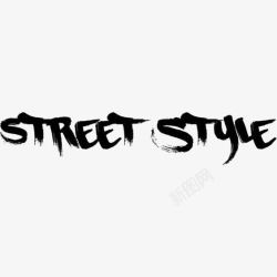 STYLE街头风格英文艺术字高清图片