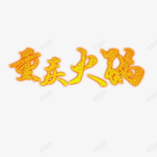 重庆火锅宣传psd免抠素材_新图网 https://ixintu.com 创意设计 火锅宣传 美味 美食 重庆火锅 黄色字体