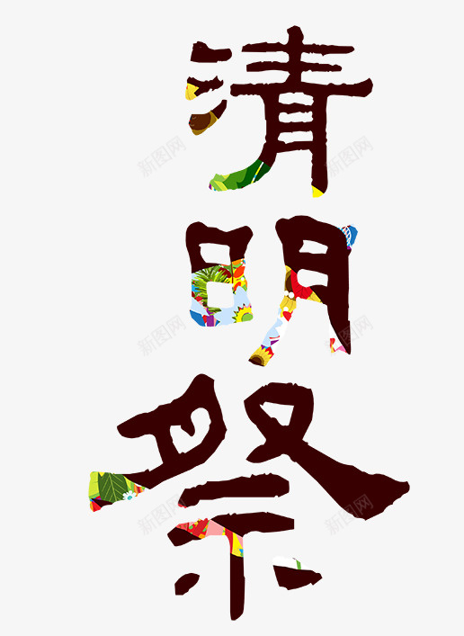 清明祭艺术字png免抠素材_新图网 https://ixintu.com 清明祭 清明节 渐变 艺术字设计