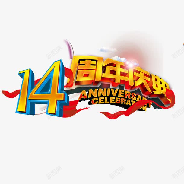 14周年庆典png免抠素材_新图网 https://ixintu.com 地球 广告设计模板 海报背景 海报设计