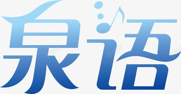 泉语创意logo矢量图图标ai_新图网 https://ixintu.com 创意logo 变形字 字体设计 宣传单艺术字 泉语 海报艺术字 美术字 艺术字 艺术设计字 矢量图