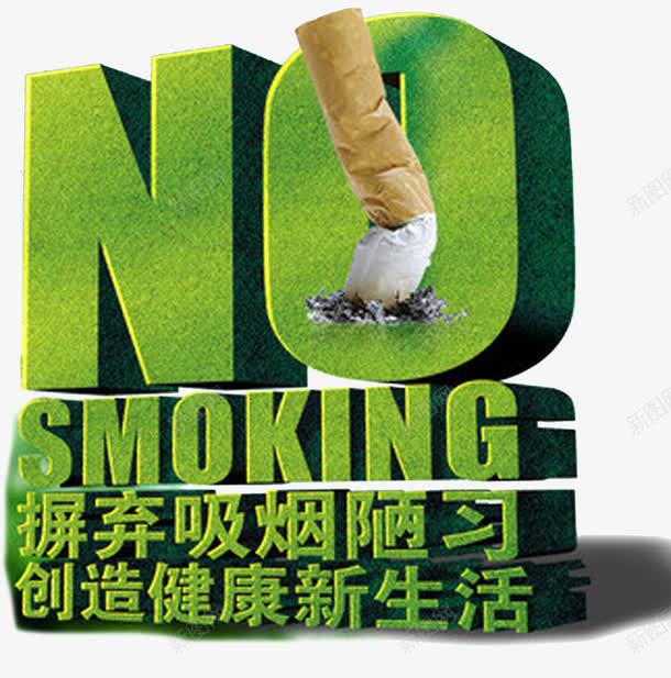 禁烟宣传海报展板png免抠素材_新图网 https://ixintu.com 不抽烟 健康 宣传 展板 摒弃吸烟 新生活 法制公益 海报 禁烟