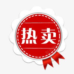 淘宝标签热卖标志淘宝热图标图标