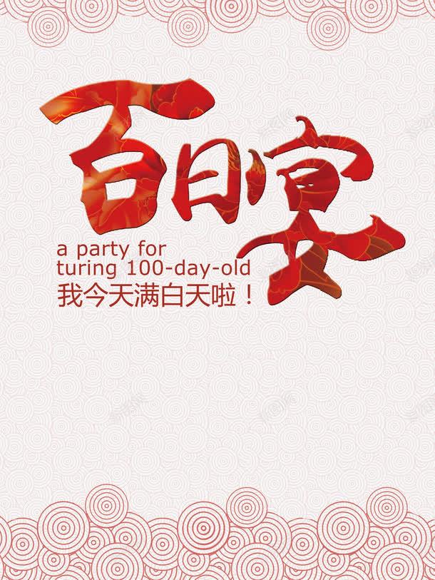 百日宴海报png免抠素材_新图网 https://ixintu.com 宝宝100天 标识 海报 百日宴
