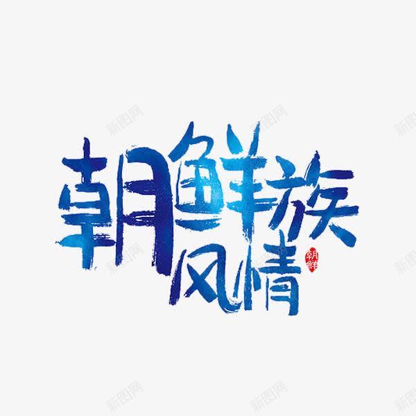 朝鲜族风情png免抠素材_新图网 https://ixintu.com 朝鲜族风情 水墨 水彩 艺术字 蓝色