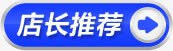 蓝色店长推荐标签水印png免抠素材_新图网 https://ixintu.com 店长 推荐 标签 水印 蓝色