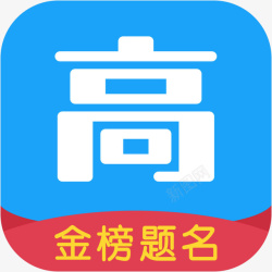 大学APP手机高考帮教育app图标高清图片