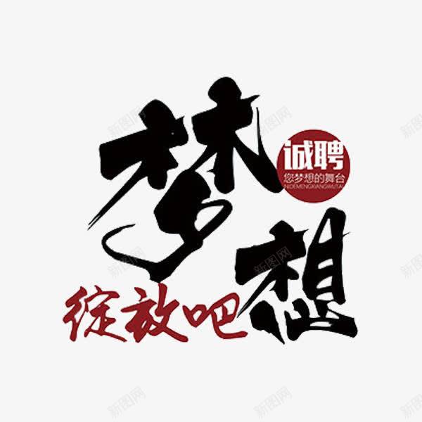 梦想绽放吧png免抠素材_新图网 https://ixintu.com 人才招聘 企业招聘 公司招聘 创意招聘 合伙人招聘 商场招聘 商店招聘 招募 招聘 招聘单位 招聘启示 招聘字体 招聘文案 招聘素材 招聘艺术字 文字 梦想 绽放吧 艺术字 高薪招聘