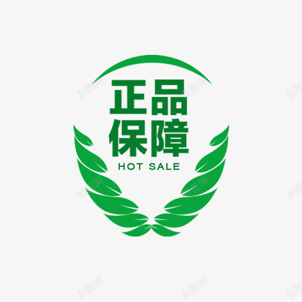 正品保障标签psd免抠素材_新图网 https://ixintu.com 促销 正品保障 正字 清新 电商 简约 绿色标签