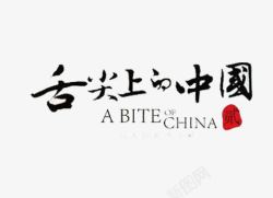 毛笔字免费PNG素材舌尖上的中国高清图片