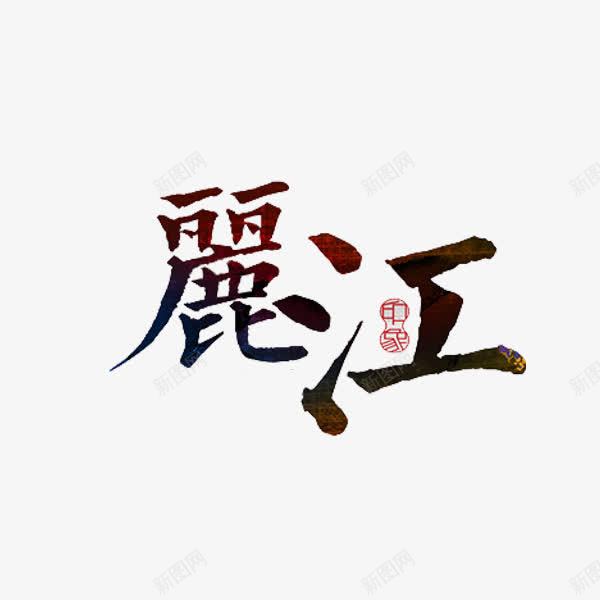丽江艺术字png免抠素材_新图网 https://ixintu.com 丽江 创意 字体 水彩 艺术字