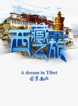 西藏之旅素材