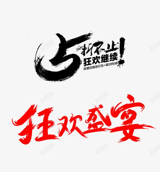 狂欢盛宴png免抠素材_新图网 https://ixintu.com 促销海报 双十一 毛笔字 狂欢继续 返场双十一