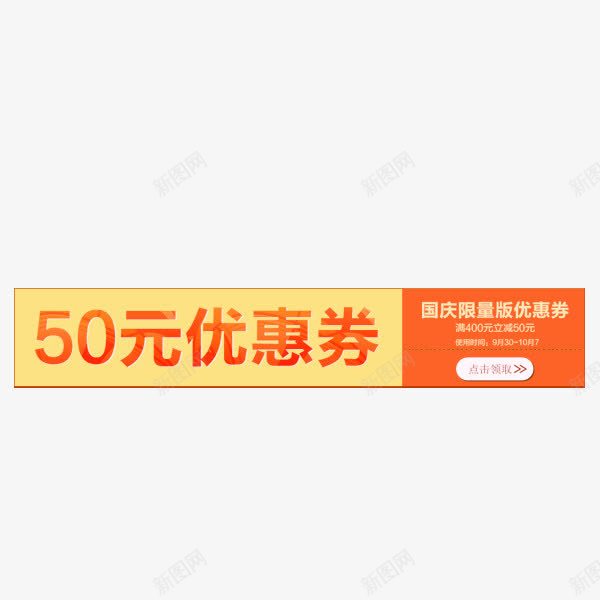 优惠券psd免抠素材_新图网 https://ixintu.com 优惠券 标签 活动促销 现金券 红包 购物券