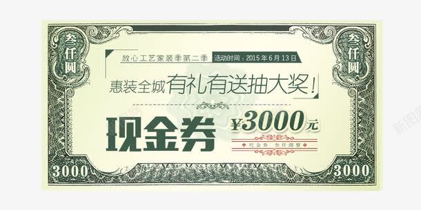 装修现金券模板png免抠素材_新图网 https://ixintu.com 3000元 优惠券 复古 家装 模板 欧式 正方形优惠券 现金券 装修 边框