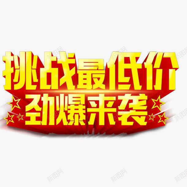 挑战最低价爆来袭png免抠素材_新图网 https://ixintu.com 优惠 低价 低价促销 艺术字体 降价