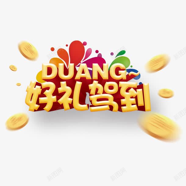 好礼驾到png免抠素材_新图网 https://ixintu.com duang 商场促销活动 彩色礼炮 拉炮 礼物 送礼 黄色 黄色字体