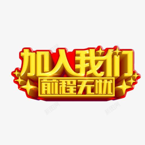 加入我们前程无忧png免抠素材_新图网 https://ixintu.com 前程无忧 前程无忧logo 加入我们 招聘 立体字 艺术字